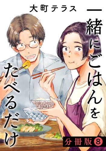 一緒にごはんをたべるだけ　分冊版（８）