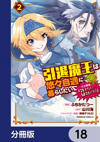 引退魔王は悠々自適に暮らしたい　※女勇者「許さない…絶対にだ！」【分冊版】　18
