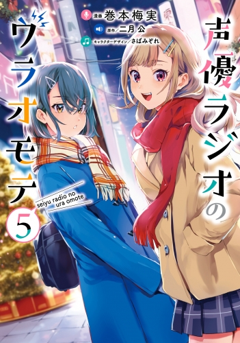声優ラジオのウラオモテ５