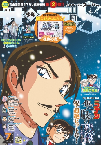 少年サンデーＳ（スーパー） 2025年7/1号(2025年5月23日)