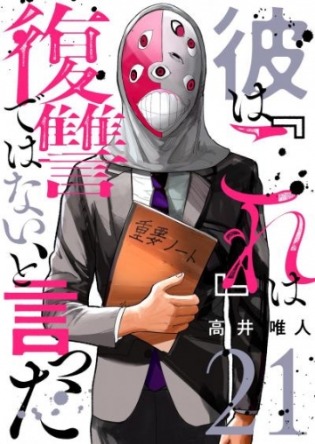 彼は『これ』は復讐ではない、と言った 21