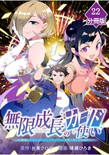 無限成長のカード使い～無限にスキルをゲットしてダンジョン攻略で成り上がる～【分冊版】 （22）