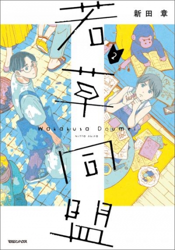 若草同盟 2