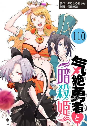気絶勇者と暗殺姫(話売り) #110