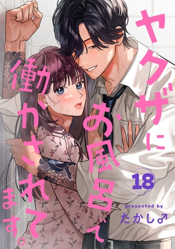 ヤクザにお風呂で働かされてます。【分冊版】 18巻
