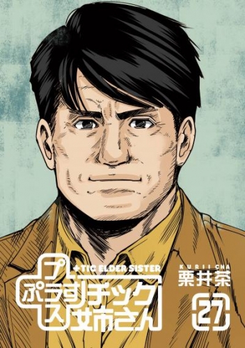プラスチック姉さん 27巻