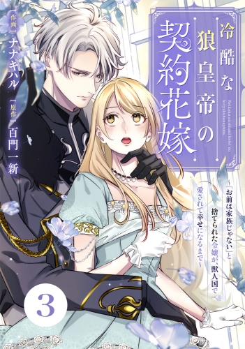 Berry's Fantasy 冷酷な狼皇帝の契約花嫁～「お前は家族じゃない」と捨てられた令嬢が、獣人国で愛されて幸せになるまで～（分冊版）3話