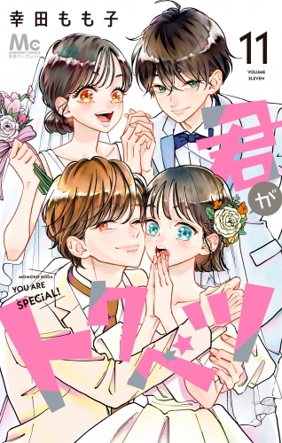 君がトクベツ 11