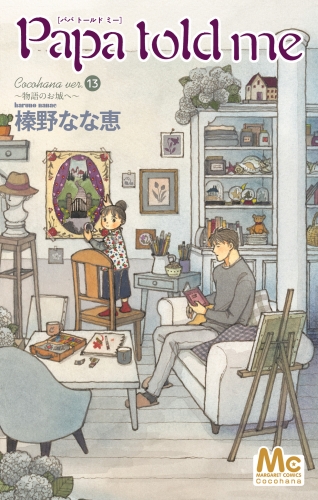 Papa told me Cocohana ver.13 ～物語のお城へ～