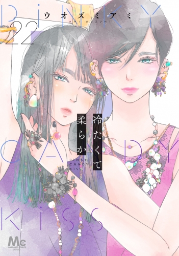 冷たくて 柔らか 分冊版 22