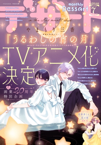 デザート　2025年7月号[2025年5月23日発売]