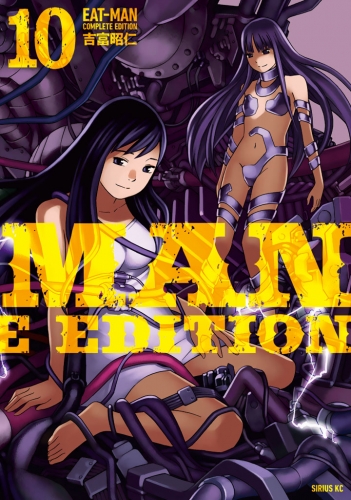 ＥＡＴ－ＭＡＮ　ＣＯＭＰＬＥＴＥ　ＥＤＩＴＩＯＮ（10）