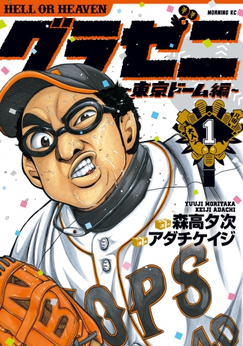 【期間限定　無料お試し版　閲覧期限2025年6月5日】グラゼニ～東京ドーム編～（１）