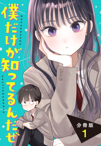 【期間限定　無料お試し版　閲覧期限2025年6月5日】僕だけが知ってるんだぜ　分冊版（１）