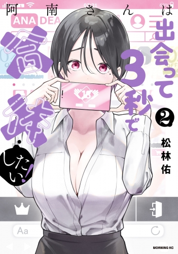 【期間限定　無料お試し版　閲覧期限2025年6月5日】阿南さんは出会って３秒で合体したい！（２）