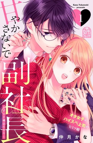 【期間限定　無料お試し版　閲覧期限2025年6月5日】甘やかさないで副社長　～ダンナ様はＳＳＲ～（１）