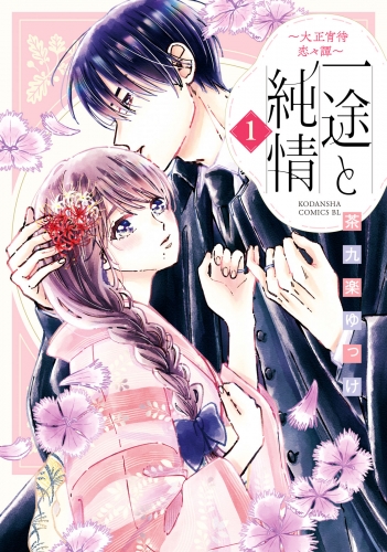 【期間限定　試し読み増量版　閲覧期限2025年6月5日】一途と純情～大正宵待恋々譚～（１）