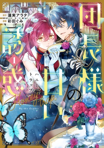 【期間限定　試し読み増量版　閲覧期限2025年6月5日】団長様の甘い誘惑（１）