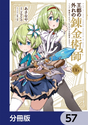 王都の外れの錬金術師【分冊版】　57