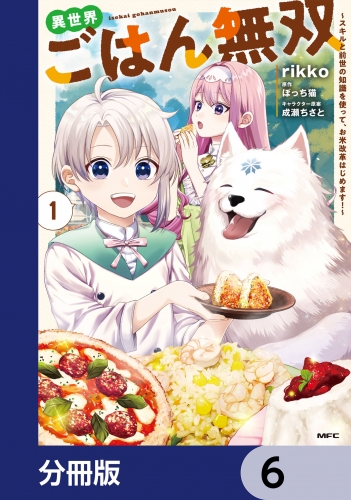異世界ごはん無双【分冊版】　6