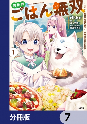異世界ごはん無双【分冊版】　7