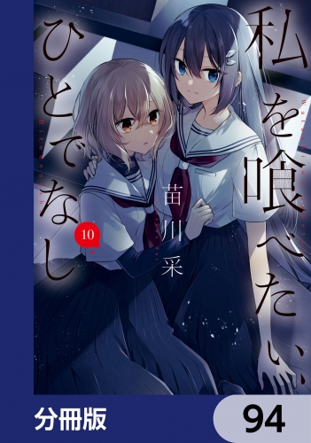 私を喰べたい、ひとでなし【分冊版】　94