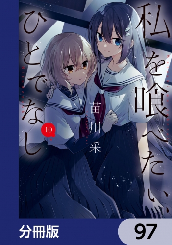 私を喰べたい、ひとでなし【分冊版】　97