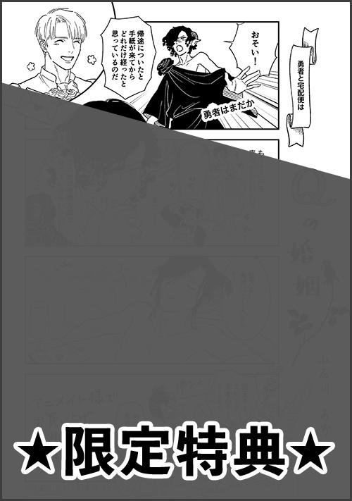 『Qの婚姻』アニメイト特典