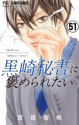 黒崎秘書に褒められたい【マイクロ】 51巻