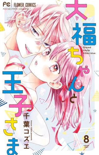 大福ちゃんと王子さま 8巻