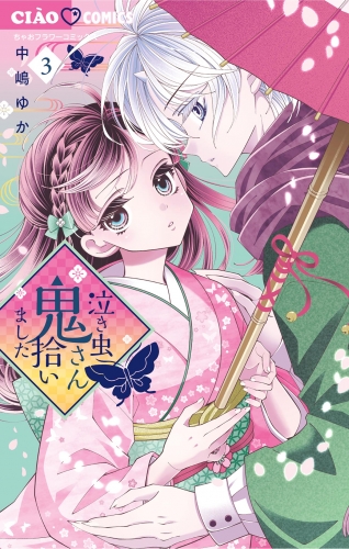 泣き虫鬼さん拾いました 3巻