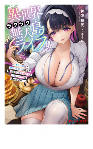 異世界ラクラク無人島ライフ 2 ～クラス転移でクラフト能力を選んだ俺だけが、美少女たちとスローライフを送れるっぽい～