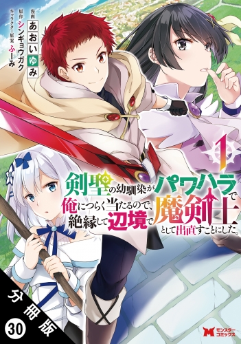 剣聖の幼馴染がパワハラで俺につらく当たるので、絶縁して辺境で魔剣士として出直すことにした。（コミック） 分冊版 30巻