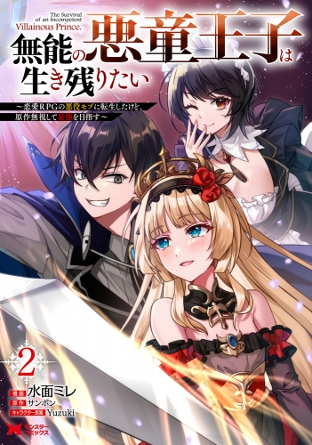 無能の悪童王子は生き残りたい～恋愛RPGの悪役モブに転生したけど、原作無視して最強を目指す～（コミック） 2巻