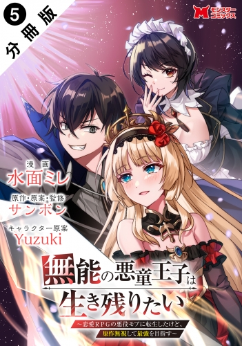 無能の悪童王子は生き残りたい～恋愛RPGの悪役モブに転生したけど、原作無視して最強を目指す～（コミック） 分冊版 5巻