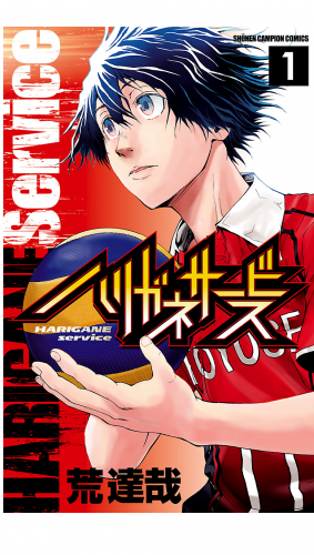 ハリガネサービス 1巻 アニメイトブックストア 漫画 コミックの電子書籍ストア