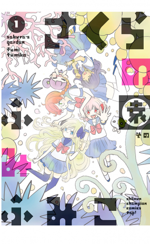 さくらの園 1巻