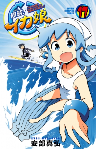 侵略 イカ娘 17巻 アニメイトブックストア 漫画 コミックの電子書籍ストア