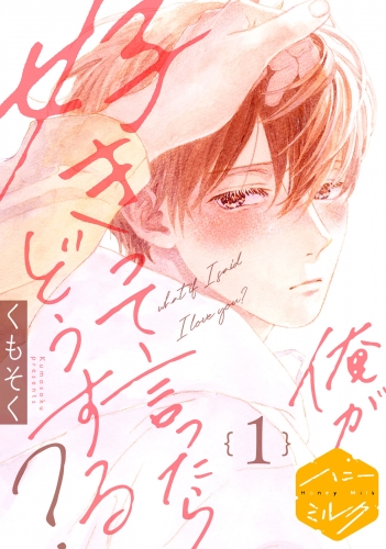 【期間限定　無料お試し版　閲覧期限2025年6月7日】俺が好きって言ったらどうする？　分冊版（１）