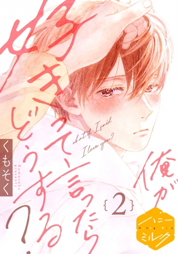【期間限定　無料お試し版　閲覧期限2025年6月7日】俺が好きって言ったらどうする？　分冊版（２）