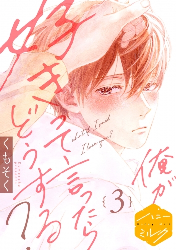 【期間限定　無料お試し版　閲覧期限2025年6月7日】俺が好きって言ったらどうする？　分冊版（３）