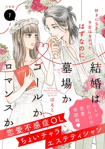 【期間限定　無料お試し版　閲覧期限2025年6月8日】結婚は墓場かゴールかロマンスか　分冊版（１）