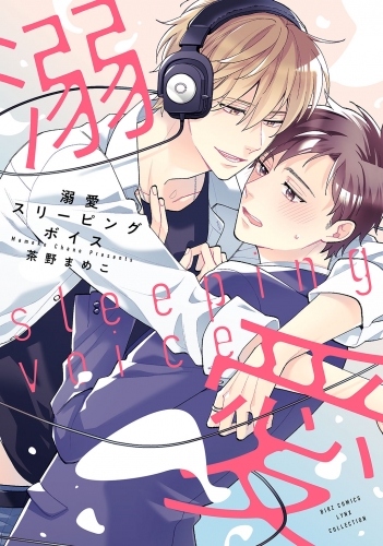 【期間限定　試し読み増量版　閲覧期限2025年6月5日】【電子限定おまけ付き】 溺愛スリーピングボイス