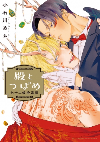 【期間限定　試し読み増量版　閲覧期限2025年6月5日】殿とつばめ 七十二候拾遺譚 【電子限定おまけ付き】