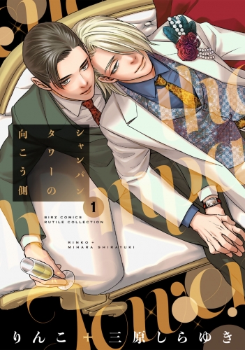 【期間限定　試し読み増量版　閲覧期限2025年6月5日】シャンパンタワーの向こう側 (1) 【電子限定おまけ付き】
