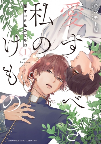 【期間限定　試し読み増量版　閲覧期限2025年6月5日】愛すべき私のけもの (1) 【電子限定おまけ付き】