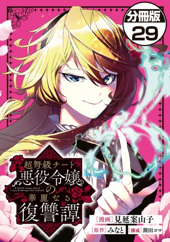 超弩級チート悪役令嬢の華麗なる復讐譚　分冊版（29）