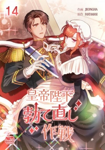 皇帝陛下勃て直し作戦14