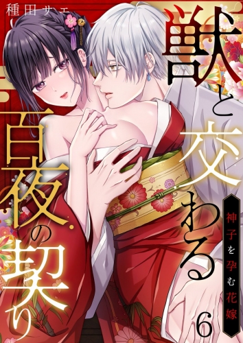獣と交わる百夜の契り－神子を孕む花嫁－ 6巻
