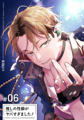 推しの性癖がヤバすぎました！ 【短編】#06
